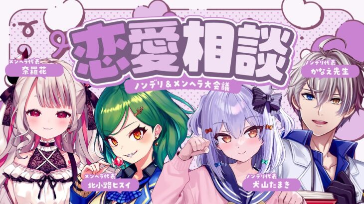 【#犬山恋愛研究所】ノンデリ＆メンヘラ恋愛相談💘【犬山たまき/かなえ先生/北小路ヒスイ/奈羅花】《Tamaki Ch. 犬山たまき / 佃煮のりお》