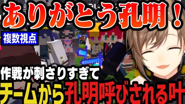 【複数視点】作戦が刺さりすぎてチームから孔明呼びされる叶ｗｗｗ【叶/にじさんじ切り抜き/レオス/ローレン/鷹宮/カゲツ/にじマイクラ占領戦】