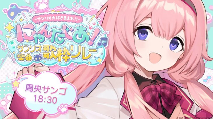 【 #サンリオ楽曲歌枠リレー 】KAWAII ンゴちゃん サンリオオタクさんが勝手にFESTIVAL【周央サンゴ】《周央 サンゴ / Suo Sango【にじさんじ】》