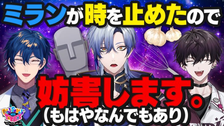 【時は動き出す】ミランの時間停止を妨害せよ！【にじトイ 無料パート/レオス・ヴィンセント/佐伯イッテツ/ミラン・ケストレル】#69《にじさんじ》