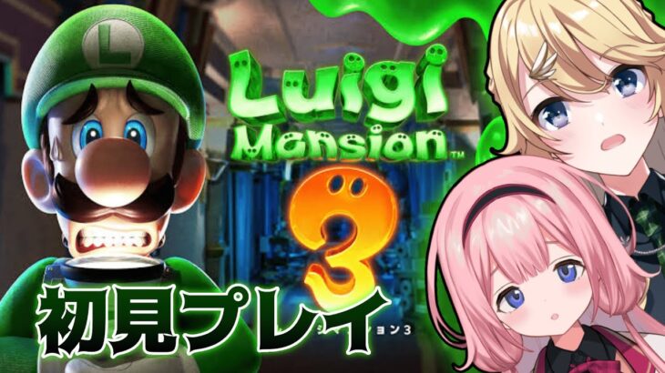 【ルイージマンション3】こわ〜い(?)マンションを探検するぞ！！！【にじさんじ/周央サンゴ/東堂コハク】《東堂コハク/ Todo Kohaku [にじさんじ]》