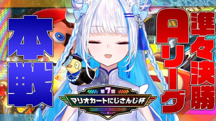 【マリオカート8DX】#マリカにじさんじ杯 本戦であがく～準々決勝AリーグSP～【にじさんじ/リゼ・ヘルエスタ】《リゼ・ヘルエスタ -Lize Helesta-》