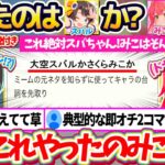 【※全問元ネタ&解説付き】『配信上で”これ”やったのはスバルか?みこちか?』というクイズにドヤ顔で回答した結果、典型的な即オチ2コマでみ俺恥なみこちw【ホロライブ切り抜き/さくらみこ/大空スバル】