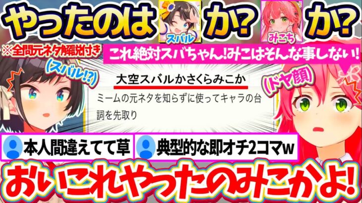 【※全問元ネタ&解説付き】『配信上で”これ”やったのはスバルか?みこちか?』というクイズにドヤ顔で回答した結果、典型的な即オチ2コマでみ俺恥なみこちw【ホロライブ切り抜き/さくらみこ/大空スバル】