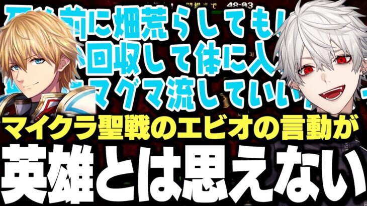 【面白まとめ】にじマイクラ聖戦中のエビオの英雄とは思えない言動に爆笑する葛葉ｗｗｗ【にじさんじ/切り抜き】