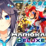 【マリオカート8DX ¦ #マリカにじさんじ杯 】大会に向けて走るぞ～！【にじさんじ／空星きらめ】《空星きらめ/Sorahoshi Kirame【にじさんじ】》
