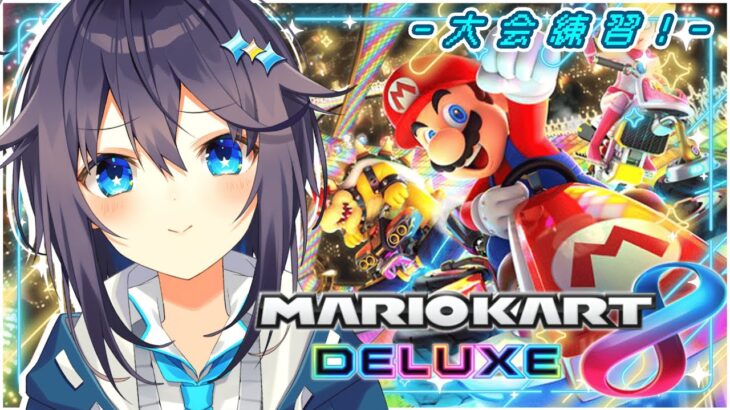 【マリオカート8DX ¦ #マリカにじさんじ杯 】大会に向けて走るぞ～！【にじさんじ／空星きらめ】《空星きらめ/Sorahoshi Kirame【にじさんじ】》