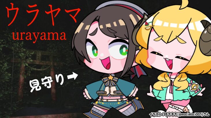 【 ウラヤマ 】スバルちゃんに見守ってもらいつつ頑張るホラゲ！【角巻わため/ホロライブ４期生】《Watame Ch. 角巻わため》