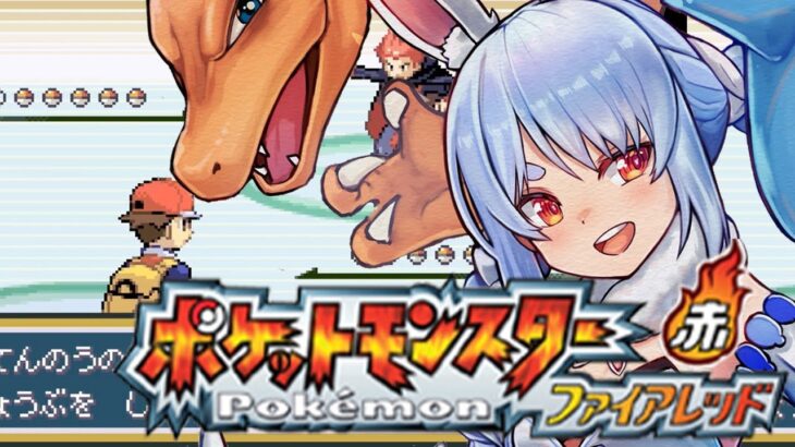 【ポケモン/ファイアレッド】打倒四天王戦！リベンジメンバーを集めるぞ！！！！！！！ぺこ！【ホロライブ/兎田ぺこら】《Pekora Ch. 兎田ぺこら》