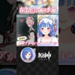 【 #原神 】新たなショタが出た瞬間の反応やばすぎて草ｗｗｗｗｗ#shorts #vtuber #にじさんじ《西園チグサ / Nishizono Chigusa》