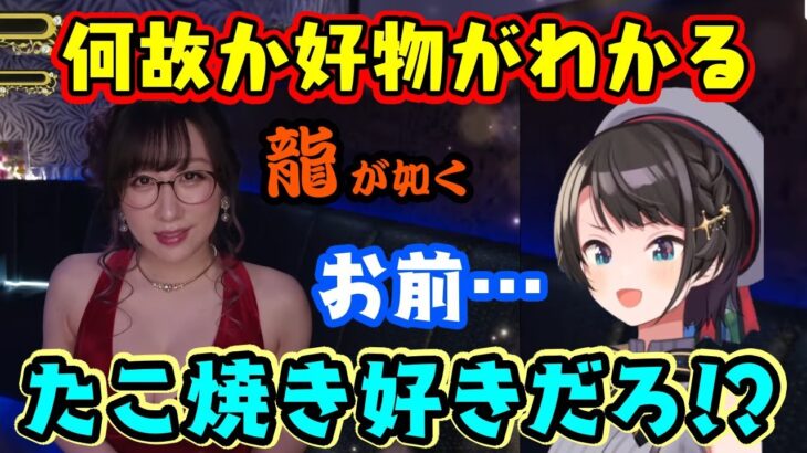 【大空スバル】、龍が如く7外伝に出演している、多分会ったことがない【Kson】さんの好物を何故か確信的に知っているｗｗ【ホロライブ/切り抜き】