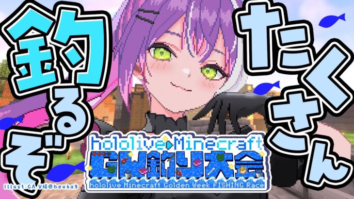 【 Minecraft 】#ホロGW釣り大会　たくさん釣りたいです！！！🐟️【常闇トワ/ホロライブ】《Towa Ch. 常闇トワ》