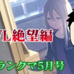 【プロセカ】おまえらっ！待たせたな…奏WL走れない男の久々の疑似ランクマ５月号！！【にじさんじ/社築】《社築》