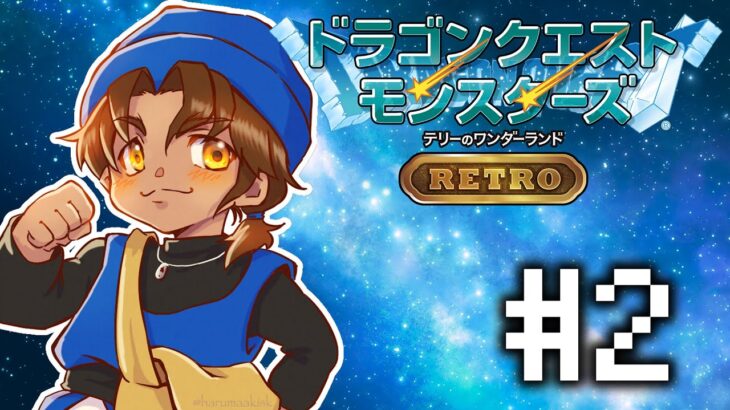 【ドラクエモンスターズRETRO】ミレーユ探してモンスターを集めて勝ち上がれ  #2【にじさんじ/ベルモンド・バンデラス】《ベルモンド・バンデラス》
