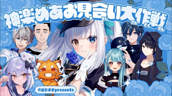 【#神楽めあお見合い大作戦】犬山たまきpresents🍥【白波らむね/ギルくん/Day1/ズズ/かなえ先生/懲役太郎】《Tamaki Ch. 犬山たまき / 佃煮のりお》
