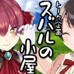 【#生スバル】スバルの小屋！！！やるしゅばあああああああああああああああああ！！！！！～ゲスト：Marin～【ホロライブ/大空スバル】《Subaru Ch. 大空スバル》