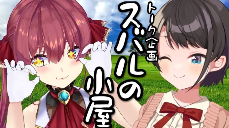【#生スバル】スバルの小屋！！！やるしゅばあああああああああああああああああ！！！！！～ゲスト：Marin～【ホロライブ/大空スバル】《Subaru Ch. 大空スバル》