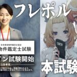 事故物件鑑定士試験 2025年度 オンライン本試験を受けます #フレポル 【不知火フレア尾丸ポルカ/ホロライブ】《Polka Ch. 尾丸ポルカ》