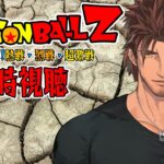【同時視聴】ドラゴンボールZ 燃えつきろ!!熱戦・烈戦・超激戦をみんなで観よう！【にじさんじ/ベルモンド・バンデラス】《ベルモンド・バンデラス》