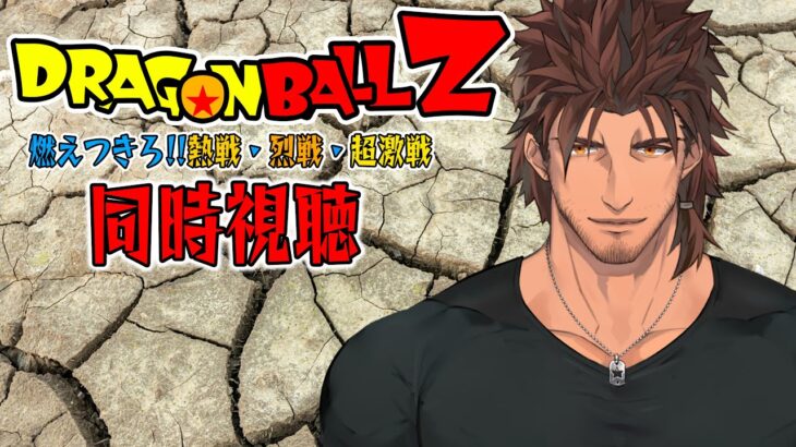 【同時視聴】ドラゴンボールZ 燃えつきろ!!熱戦・烈戦・超激戦をみんなで観よう！【にじさんじ/ベルモンド・バンデラス】《ベルモンド・バンデラス》