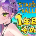 【 Stardew Valley 】#4：1年目夏　ナツいアツがきた！！！！【常闇トワ/ホロライブ】《Towa Ch. 常闇トワ》