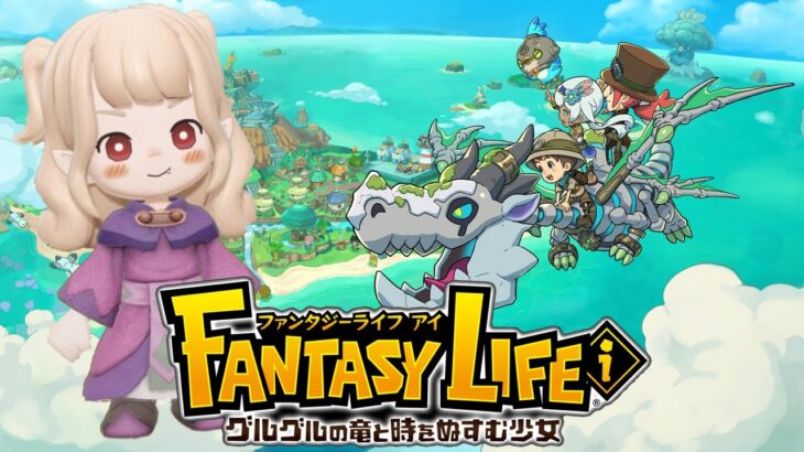 ストーリークリアまでやる！ ⋆⸜ ファンタジーライフｉ グルグルの竜と時をぬすむ少女 ⸝⋆〖にじさんじ￤魔界ノりりむ〗《魔界ノりりむ》