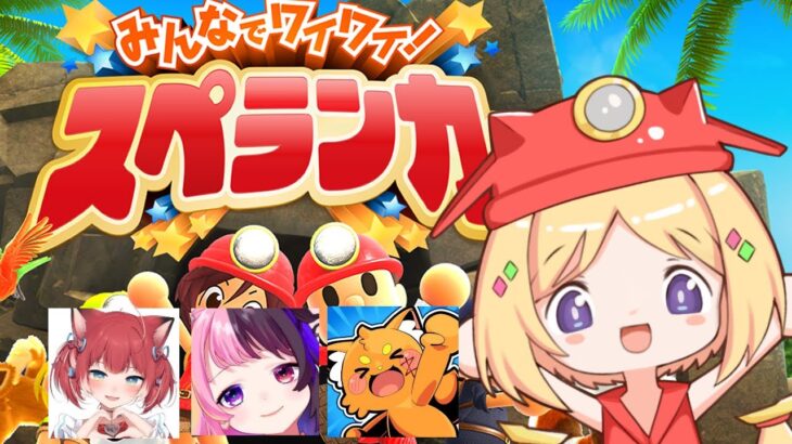 【みんなでワイワイ!スペランカー】シリーズ初見！かるびちゃん/ぷるるちゃん/ズズさん【アキロゼ/ホロライブ】《アキロゼCh。Vtuber/ホロライブ所属》