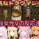【クロノトリガー】で当時の子供が引っかかりまくったエグいトラウマシーンをプレイする色んな女性Vの反応【博衣こより/ルイス・キャミー/椎名唯華/みみぴ/周防パトラ/星乃りむ/切り抜き】