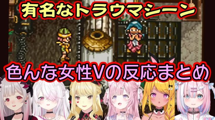 【クロノトリガー】で当時の子供が引っかかりまくったエグいトラウマシーンをプレイする色んな女性Vの反応【博衣こより/ルイス・キャミー/椎名唯華/みみぴ/周防パトラ/星乃りむ/切り抜き】
