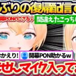【ござPON】約2ヶ月ぶりの復帰配信で『開幕PON』をやらかすも、みんなと話せるまでに回復したこと嬉しそうに報告するいろは殿【ホロライブ切り抜き/風真いろは】