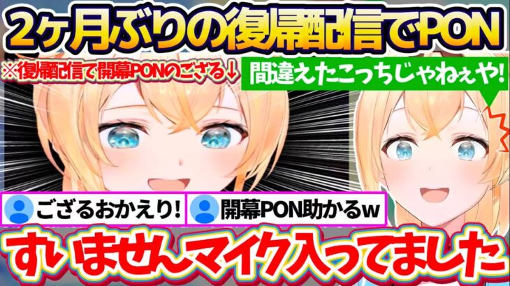 【ござPON】約2ヶ月ぶりの復帰配信で『開幕PON』をやらかすも、みんなと話せるまでに回復したこと嬉しそうに報告するいろは殿【ホロライブ切り抜き/風真いろは】
