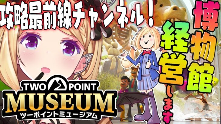 【ツーポイントミュージアム】経営シミュレーション！！おばけ博物館を豪華にするよ～【アキロゼ/ホロライブ】《アキロゼCh。Vtuber/ホロライブ所属》
