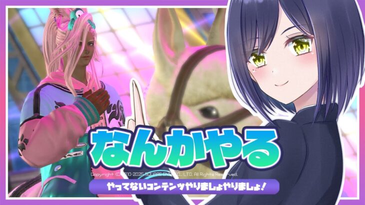 🔴𝔽𝔽𝟙𝟜 | なんかやる | ネタバレ注意【静凛/にじさんじ】《Shizuka Rin Official》