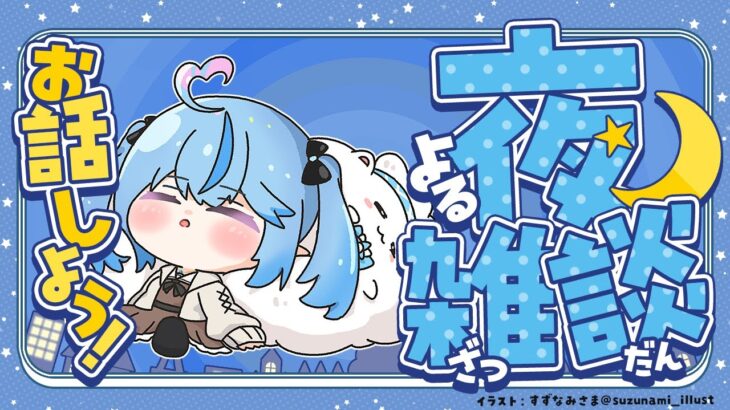 【雑談】ちょろっとラミィと雑談しようぜの会【 雪花ラミィ /ホロライブ】《Lamy Ch. 雪花ラミィ》