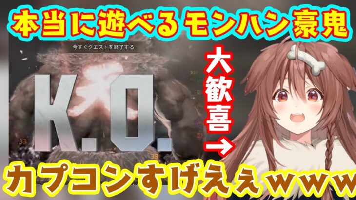 【モンハンワイルズ】のイベントで登場した【豪鬼】が普通にモンスターを倒せる程に完成度が高くて【戌神ころね】も瞬獄殺、隠し昇竜拳に阿修羅閃空と大喜びｗ【ホロライブ/切り抜き】