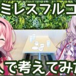 【実食】ファミレスフルコースつくってみた！【壱百満天原サロメ/周央サンゴ】《周央 サンゴ / Suo Sango【にじさんじ】》