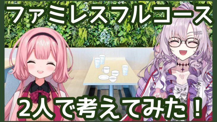 【実食】ファミレスフルコースつくってみた！【壱百満天原サロメ/周央サンゴ】《周央 サンゴ / Suo Sango【にじさんじ】》