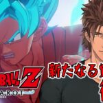 【ドラゴンボールZ:KAKAROT】ドラゴンボール完全初見の大冒険　新たなる覚醒　後編 【にじさんじ/ベルモンド・バンデラス】《ベルモンド・バンデラス》