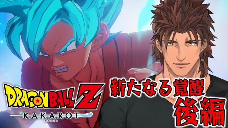 【ドラゴンボールZ:KAKAROT】ドラゴンボール完全初見の大冒険　新たなる覚醒　後編 【にじさんじ/ベルモンド・バンデラス】《ベルモンド・バンデラス》