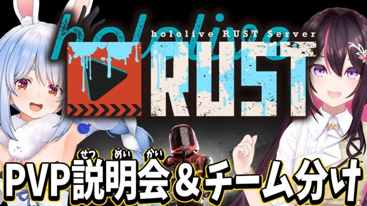 【#holoRUST】GWホロライブRUST！PVP説明会＆チーム分け！ぺこ！【ホロライブ/兎田ぺこら/AZKi】《Pekora Ch. 兎田ぺこら》