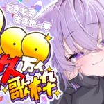 【 200万人耐久 】200万人目指して歌い続けます！【 猫又おかゆ/ホロライブ 】《Okayu Ch. 猫又おかゆ》