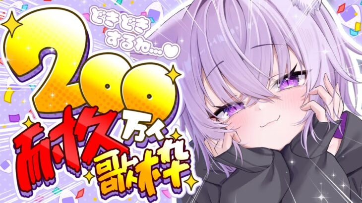 【 200万人耐久 】200万人目指して歌い続けます！【 猫又おかゆ/ホロライブ 】《Okayu Ch. 猫又おかゆ》