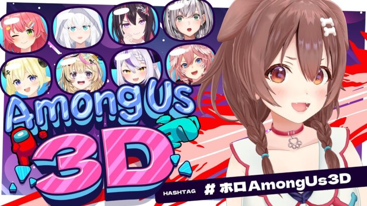 【#ホロAmongUs3D】みんなと遊ぶー！わーい！🐶【ころね支店】《Korone Ch. 戌神ころね》