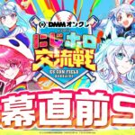 【#DMMオンクレにじホロ交流戦】にじホロ交流戦2025 開幕直前SP【白上フブキ / ホロライブ】《フブキCh。白上フブキ》