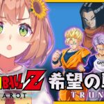 #DLC　꒰ドラゴンボールZ:KAKAROT꒱　TRUNKS -希望の戦士-　初見！ミリも知らないドラゴンボール　　˹ 本間ひまわり にじさんじ ˼《本間ひまわり – Himawari Honma -》
