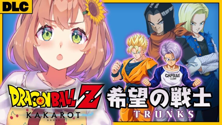 #DLC　꒰ドラゴンボールZ:KAKAROT꒱　TRUNKS -希望の戦士-　初見！ミリも知らないドラゴンボール　　˹ 本間ひまわり にじさんじ ˼《本間ひまわり – Himawari Honma -》