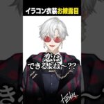 【新衣装お披露目】ガチ恋距離？でイラコン衣装をお披露目する葛葉【 #にじさんじ #新衣装お披露目 #shorts 】《Kuzuha Channel》