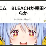 【】ポエム BLEACHか兎田ぺこらか…クイズメーカーやるぞおおおおおお！！！ぺこ！【ホロライブ/兎田ぺこら】《Pekora Ch. 兎田ぺこら》