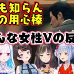 【龍が如く7】に登場した「ただの用心棒」という謎の人物を見たホロにじのシリーズプレイヤー女性Vの反応色々【切り抜き】(※ネタバレ注意)