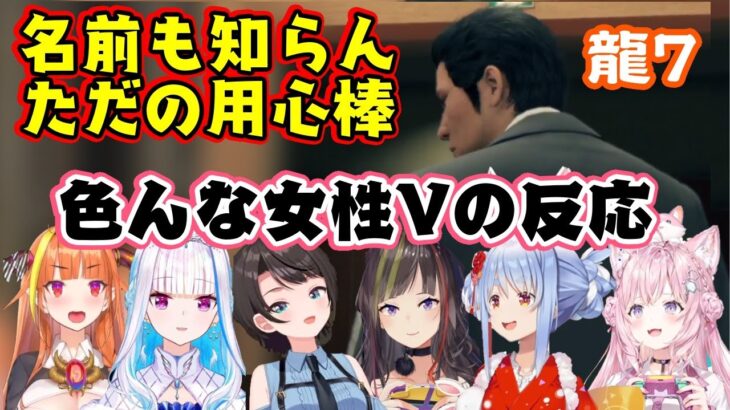 【龍が如く7】に登場した「ただの用心棒」という謎の人物を見たホロにじのシリーズプレイヤー女性Vの反応色々【切り抜き】(※ネタバレ注意)